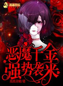 恶魔千金:强势袭来