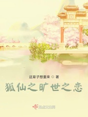 狐仙小说免费全文阅读