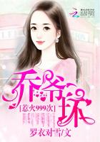 惹火999次:乔爷,坏!叶佳期乔斯年