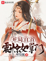 开局自首,震惊女掌门