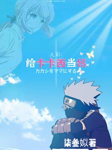 火影:秽土转生清除者