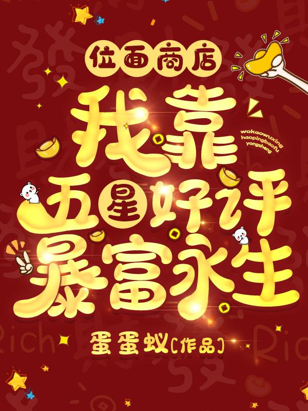 位面商店:我靠五星好评暴富永生