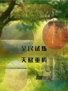 全民试炼:天赋重构