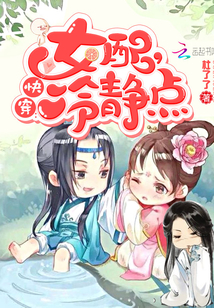 快穿女配冷静点免费漫画完整版