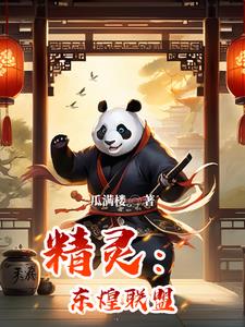 精灵:东煌联盟